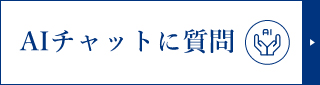 AIチャットに質問