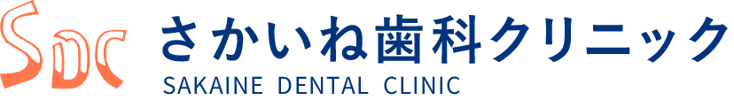 さかいね歯科クリニックSAKAINE DENTAL CLINIC